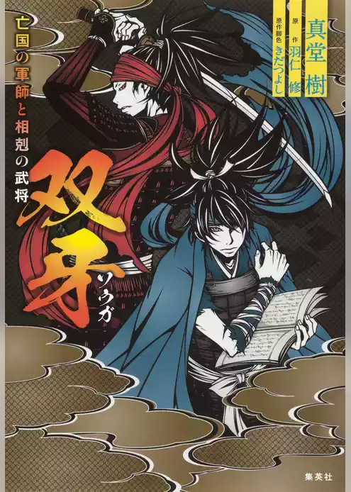 双牙　～亡国の軍師と相剋の武将～