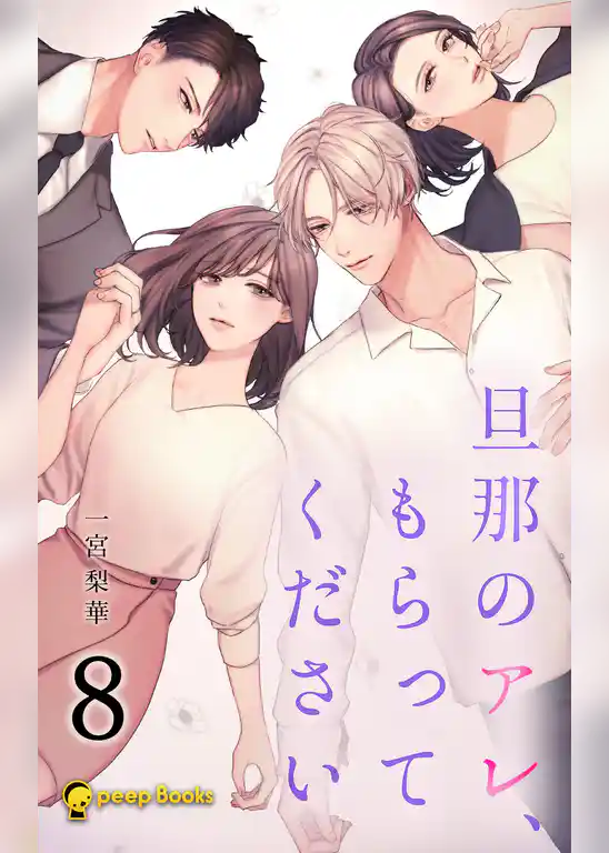 旦那のアレ、もらってください（ノベル）