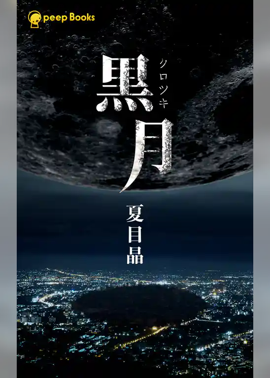 黒月（ノベル）