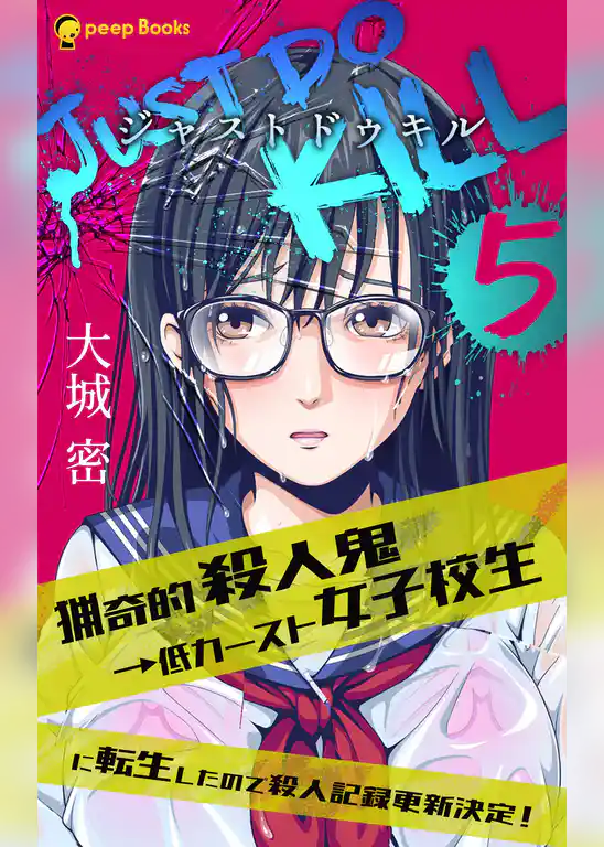 JUST DO KILL~猟奇的殺人鬼→低カースト女子校生に転生したので殺人記録更新決定！~（ノベル）