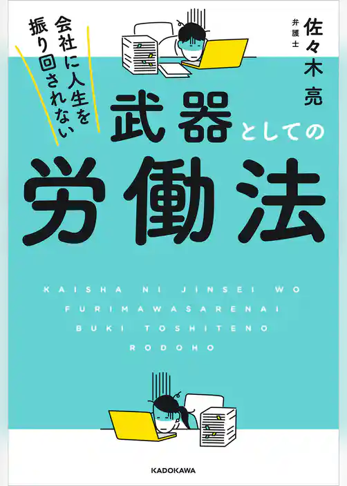 会社に人生を振り回されない　武器としての労働法
