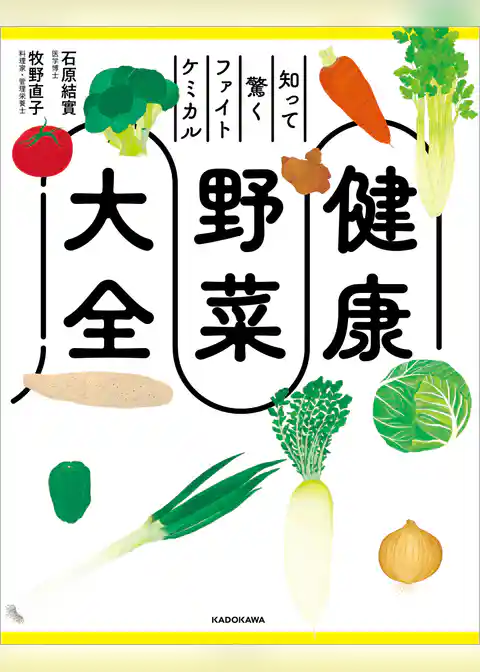 知って驚くファイトケミカル 健康野菜大全