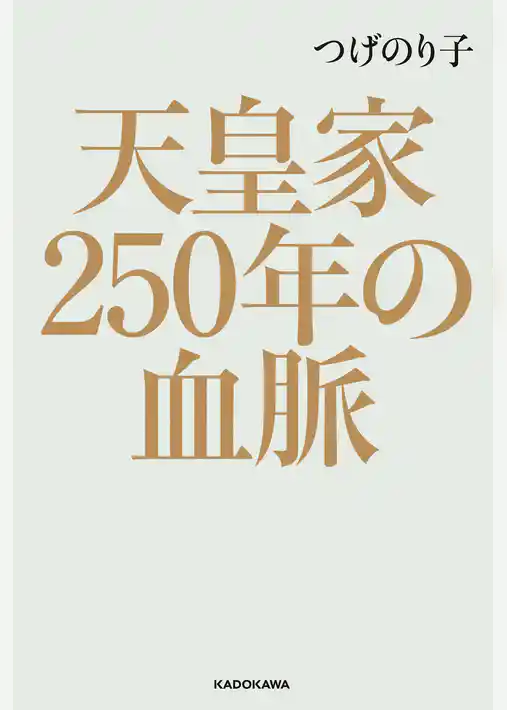天皇家250年の血脈