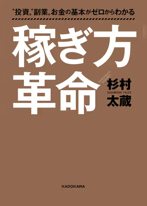 “投資”“副業”お金の基本がゼロからわかる　稼ぎ方革命