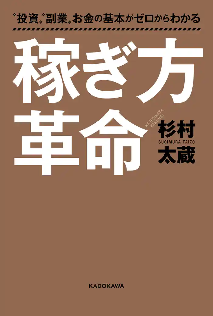 “投資”“副業”お金の基本がゼロからわかる 稼ぎ方革命