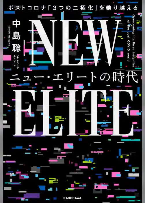 ニュー・エリートの時代　ポストコロナ「３つの二極化」を乗り越える