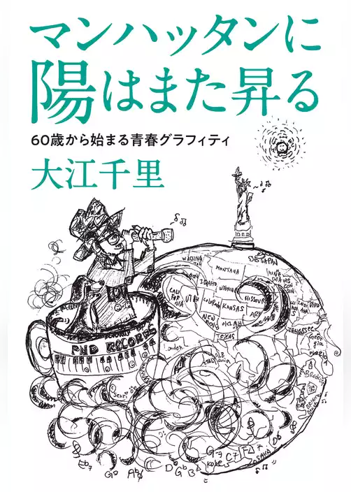 マンハッタンに陽はまた昇る　60歳から始まる青春グラフィティ
