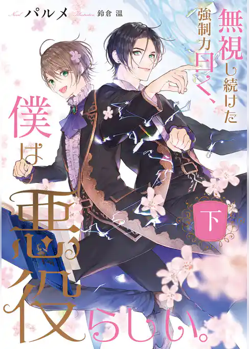 無視し続けた強制力曰く、僕は悪役らしい。