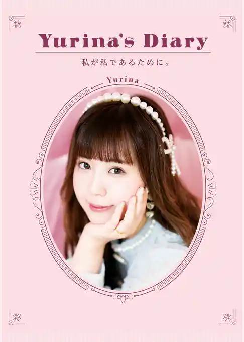Yurina’s Diary　私が私であるために。