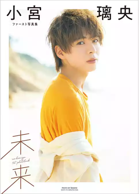 小宮璃央ファースト写真集 未来【電子版特典付】