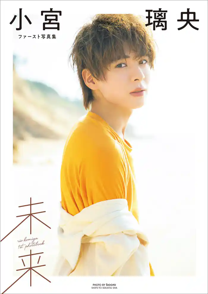 小宮璃央ファースト写真集 未来【電子版特典付】