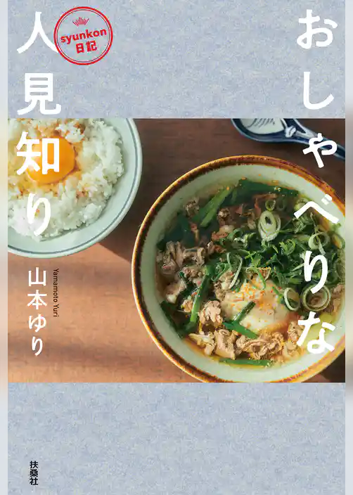 syunkon日記 おしゃべりな人見知り