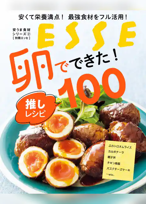 安くて栄養満点! 最強食材をフル活用! 卵でできた! 推しレシピ100