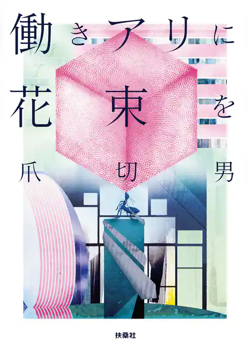 働きアリに花束を