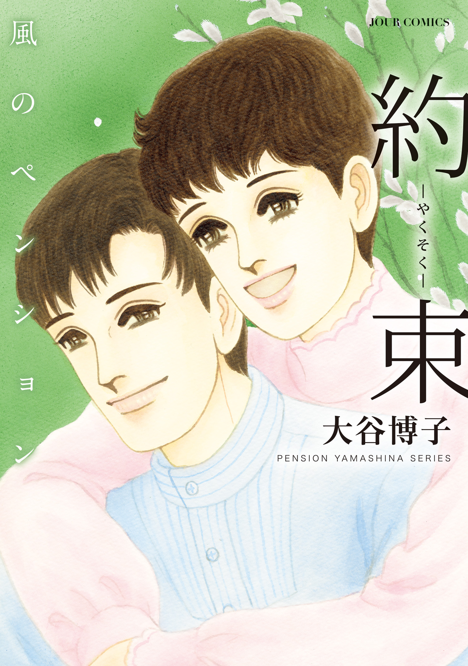 風のペンション 慟哭(マンガ) - 電子書籍 | U-NEXT 初回600円分無料