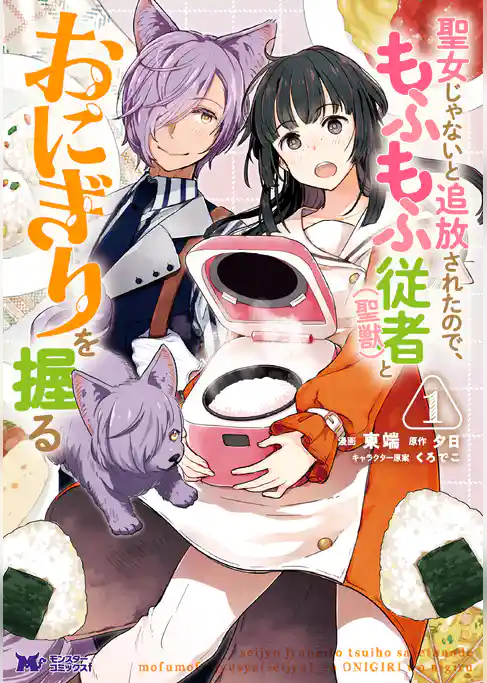 聖女じゃないと追放されたので、もふもふ従者（聖獣）とおにぎりを握る（コミック）