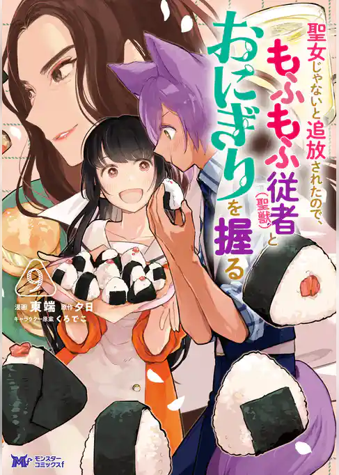 聖女じゃないと追放されたので、もふもふ従者（聖獣）とおにぎりを握る（コミック）