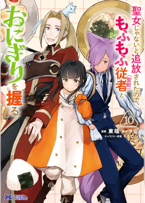 聖女じゃないと追放されたので、もふもふ従者（聖獣）とおにぎりを握る（コミック）