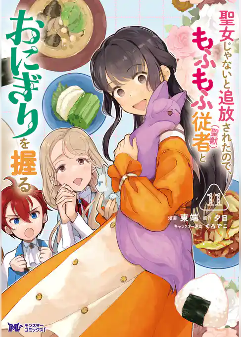 聖女じゃないと追放されたので、もふもふ従者（聖獣）とおにぎりを握る（コミック）