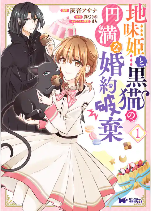 地味姫と黒猫の、円満な婚約破棄（コミック）