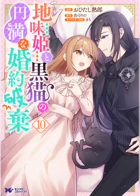地味姫と黒猫の、円満な婚約破棄（コミック）