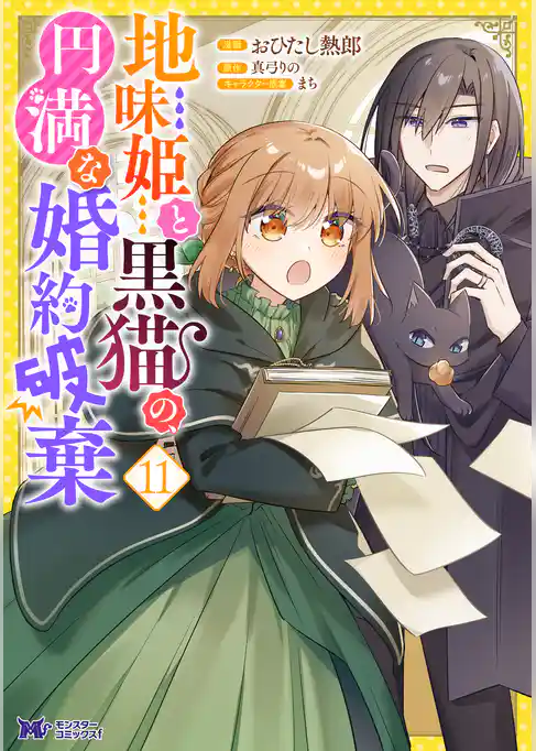 地味姫と黒猫の、円満な婚約破棄（コミック）