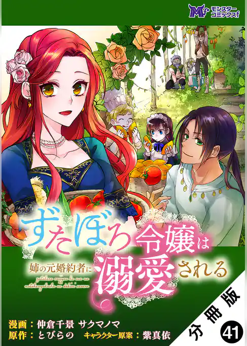 ずたぼろ令嬢は姉の元婚約者に溺愛される（コミック） 分冊版