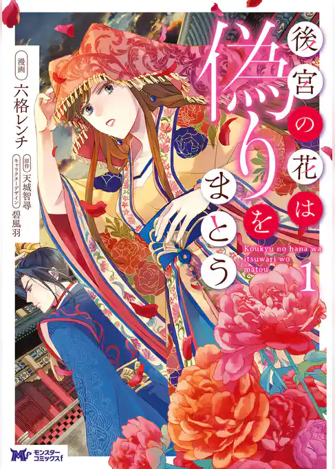 後宮の花は偽りをまとう（コミック） 分冊版