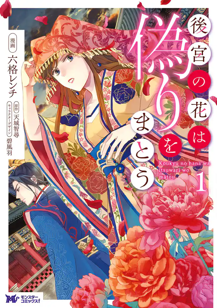 後宮の花は偽りをまとう（コミック） 分冊版 25
