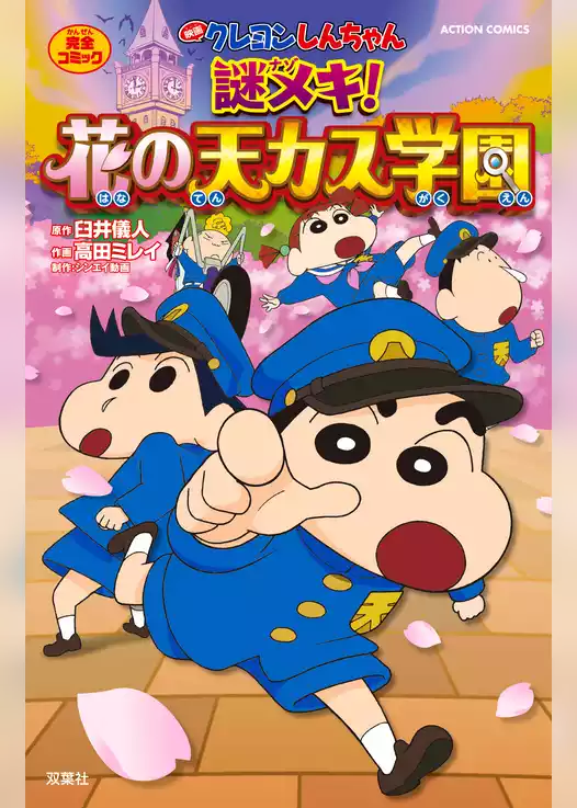 映画クレヨンしんちゃん 謎メキ！花の天カス学園