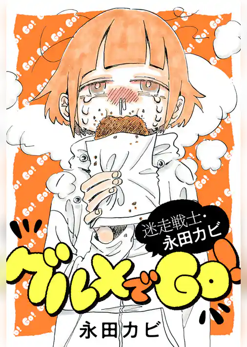 迷走戦士・永田カビ グルメでGO！ 分冊版