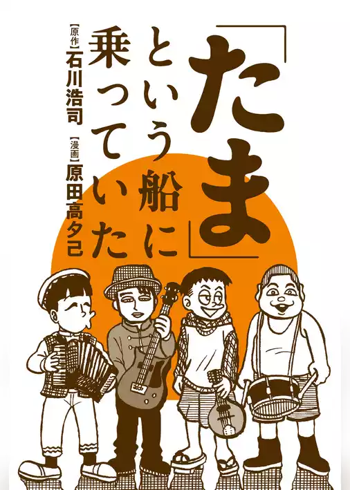 「たま」という船に乗っていた 分冊版