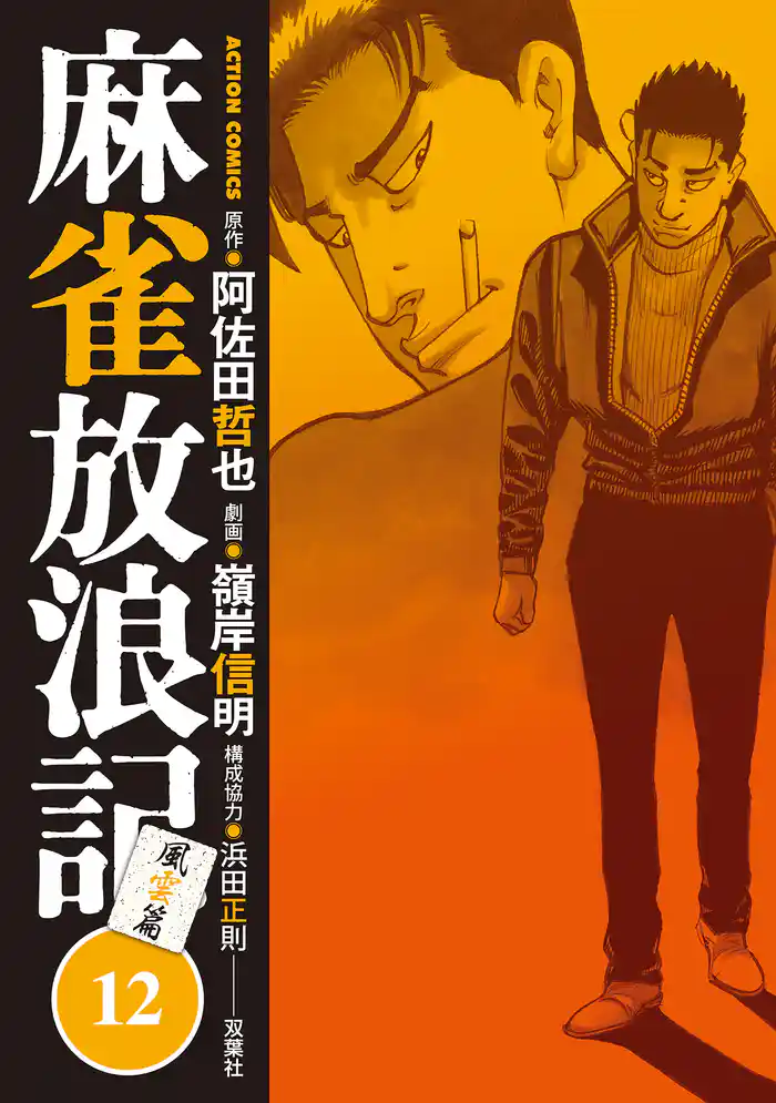 麻雀放浪記 風雲篇 12