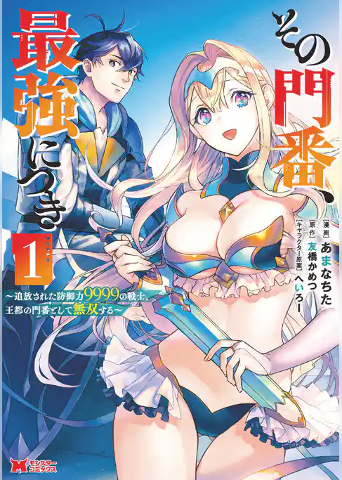 その門番、最強につき～追放された防御力9999の戦士、王都の門番として無双する～（コミック）