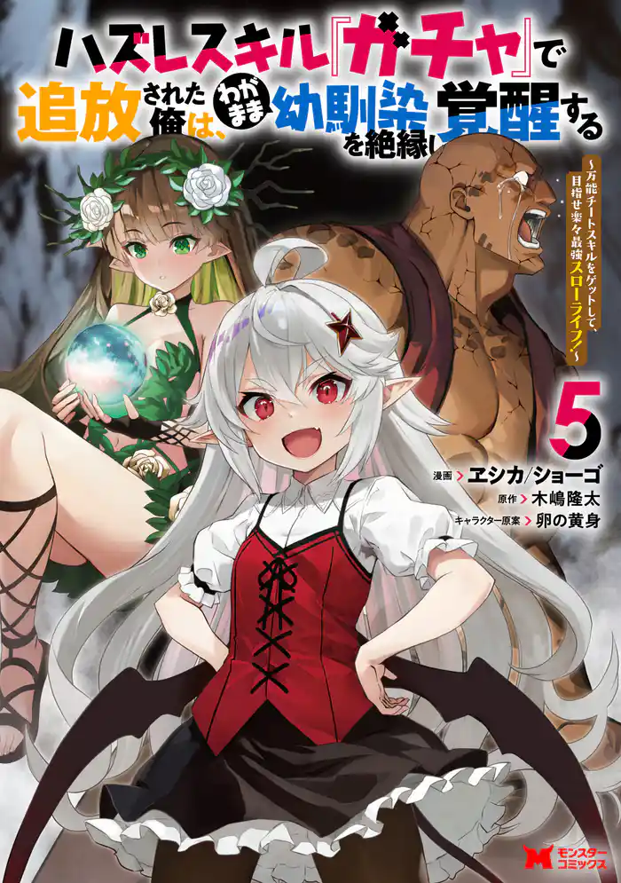 ハズレスキル『ガチャ』で追放された俺は、わがまま幼馴染を絶縁し覚醒する ～万能チートスキルをゲットして、目指せ楽々最強スローライフ！～（コミック） 5