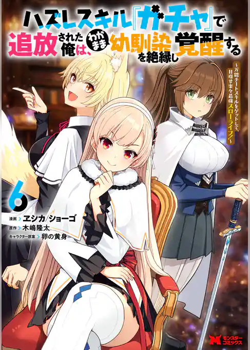 ハズレスキル『ガチャ』で追放された俺は、わがまま幼馴染を絶縁し覚醒する ～万能チートスキルをゲットして、目指せ楽々最強スローライフ！～（コミック）