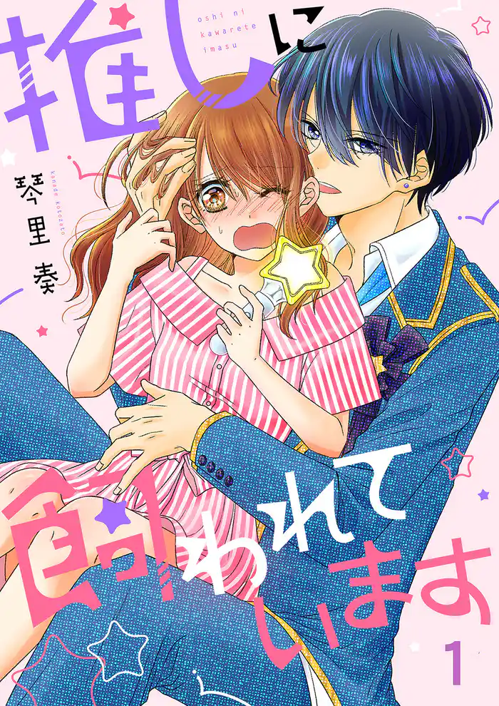 推しに飼われています1