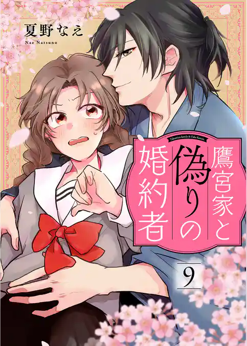 鷹宮家と偽りの婚約者