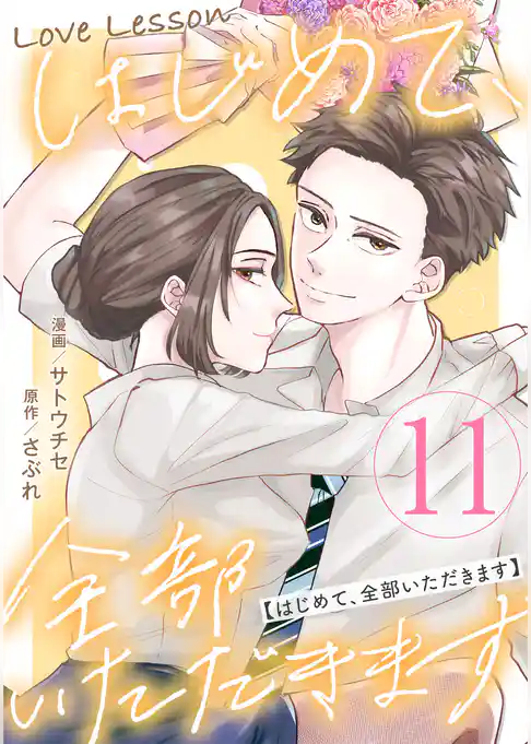 Love Lesson～はじめて、全部いただきます～