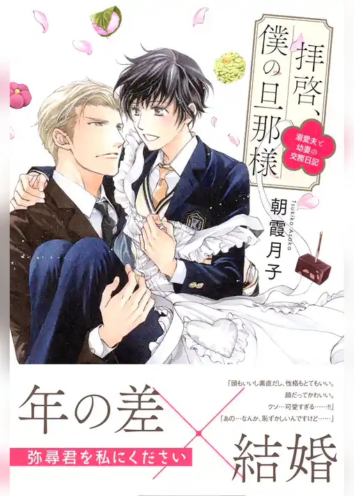 拝啓、僕の旦那様 ―溺愛夫と幼妻の交際日記―