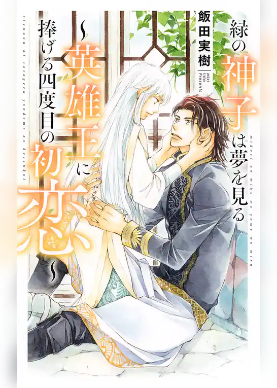 緑の神子は夢を見る ～英雄王に捧げる四度目の初恋～