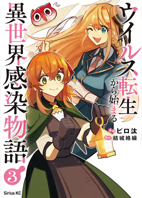 ウイルス転生から始まる異世界感染物語