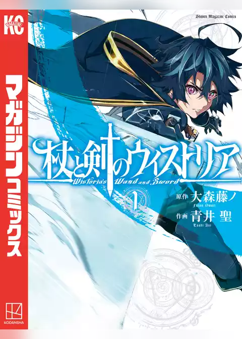 杖と剣のウィストリア