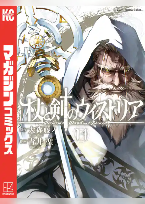 杖と剣のウィストリア