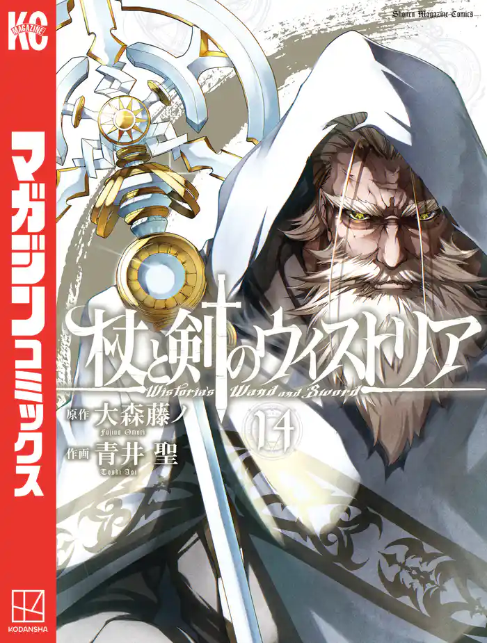 杖と剣のウィストリア（１４）