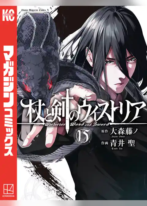 杖と剣のウィストリア（１５）