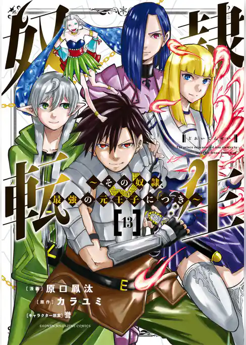 奴隷転生　～その奴隷、最強の元王子につき～