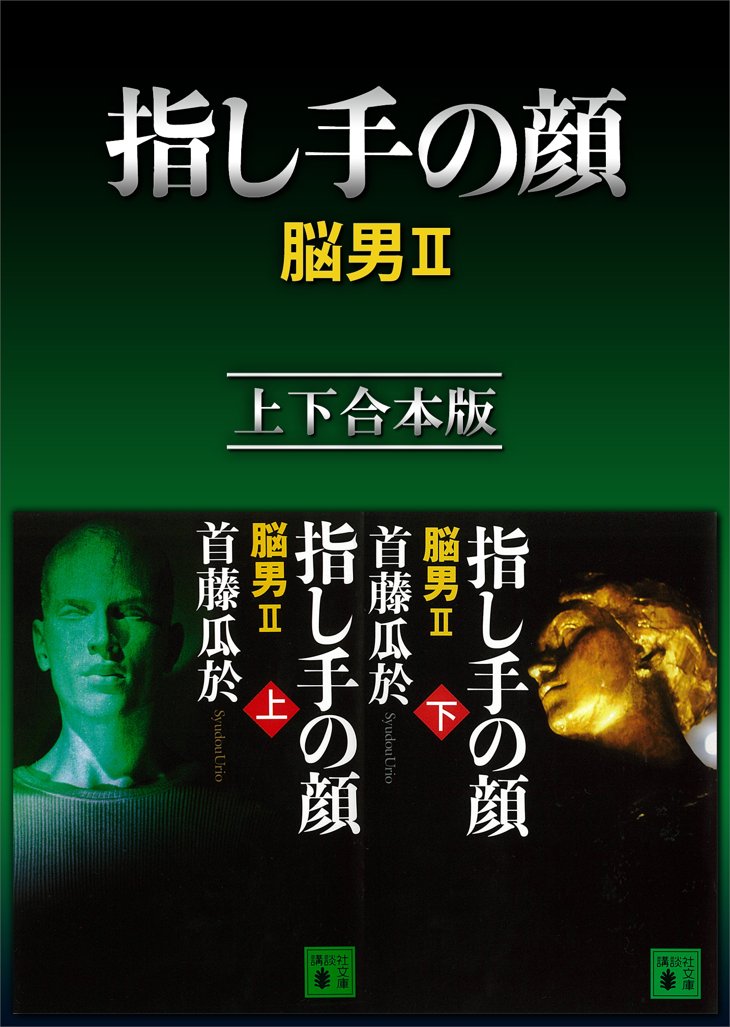 指し手の顔 脳男２ 上下合本版(書籍) - 電子書籍 | U-NEXT 初回600円分無料