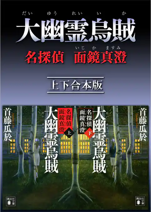 大幽霊烏賊　名探偵　面鏡真澄　上下合本版