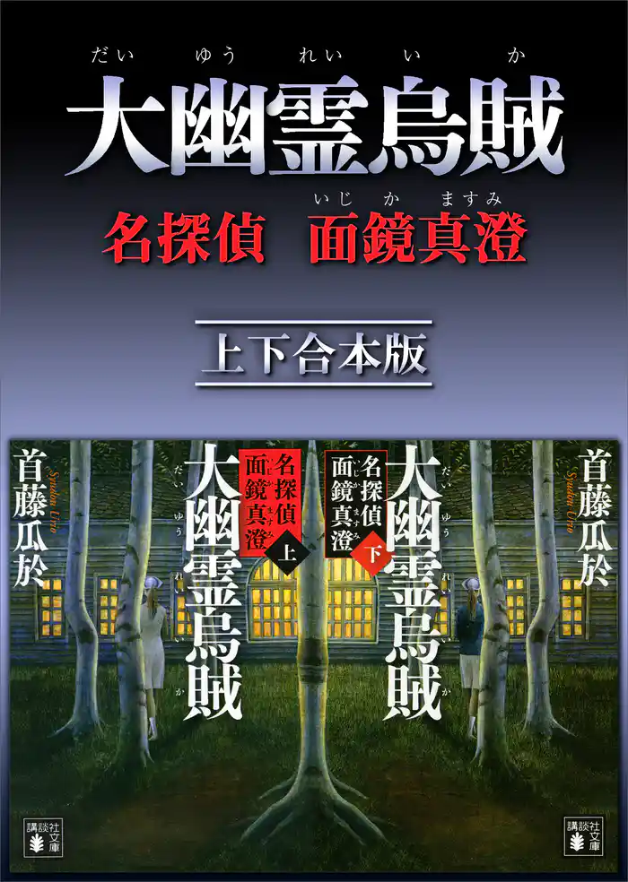 大幽霊烏賊　名探偵　面鏡真澄　上下合本版
